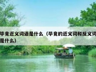 毕竟近义词语是什么（毕竟的近义词和反义词是什么）