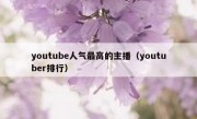 youtube人气最高的主播（youtuber排行）