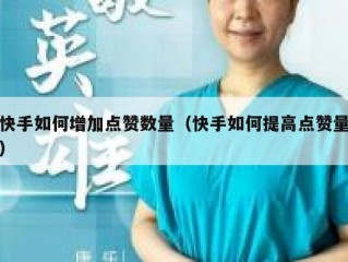 快手如何增加点赞数量（快手如何提高点赞量）