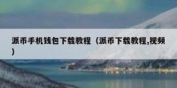 派币手机钱包下载教程（派币下载教程,视频）