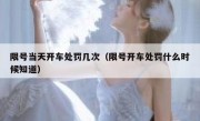 限号当天开车处罚几次（限号开车处罚什么时候知道）