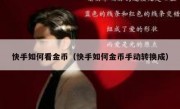快手如何看金币（快手如何金币手动转换成）