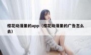 樱花动漫里的app（樱花动漫里的广告怎么去）