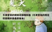不用登录的樱桃花园模拟器（不用登陆的樱花校园模拟器最新板本）