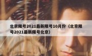 北京限号2021最新限号10月份（北京限号2021最新限号北京）