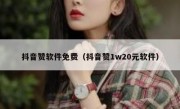 抖音赞软件免费（抖音赞1w20元软件）
