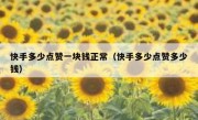 快手多少点赞一块钱正常（快手多少点赞多少钱）