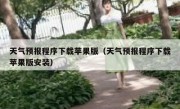 天气预报程序下载苹果版（天气预报程序下载苹果版安装）