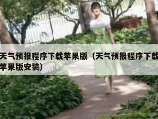 天气预报程序下载苹果版（天气预报程序下载苹果版安装）