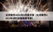 北京限号2021年4月限号表（北京限号2021年4月5日最新限号表）