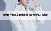 沧州限号到几点解除限制（沧州限号几点解封）