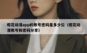 樱花动漫app的账号密码是多少位（樱花动漫账号和密码分享）