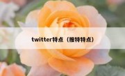 twitter特点（推特特点）