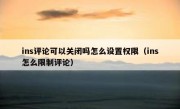 ins评论可以关闭吗怎么设置权限（ins怎么限制评论）