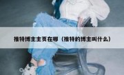 推特博主主页在哪（推特的博主叫什么）