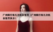 广州限行有几次机会免罚（广州限行有几次机会免罚多少）