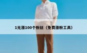 1元涨100个粉丝（免费涨粉工具）