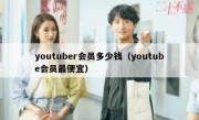 youtuber会员多少钱（youtube会员最便宜）
