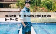 zfb代收款一单一结违法吗（微信支付宝代收一单一结）
