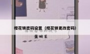 樱花锁密码设置（樱花锁更改密码）