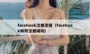 facebook注册流程（facebook如何注册成功）