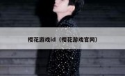 樱花游戏id（樱花游戏官网）