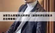 油管怎么回复别人的评论（油管的评论回复消息在哪里看）