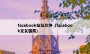 facebook交友软件（facebook交友骗局）
