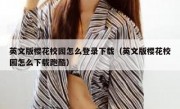 英文版樱花校园怎么登录下载（英文版樱花校园怎么下载跑酷）