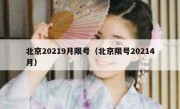 北京20219月限号（北京限号20214月）