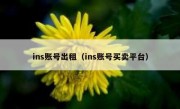 ins账号出租（ins账号买卖平台）