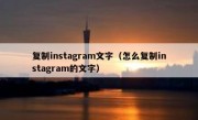 复制instagram文字（怎么复制instagram的文字）