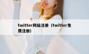 twitter网站注册（twitter免费注册）