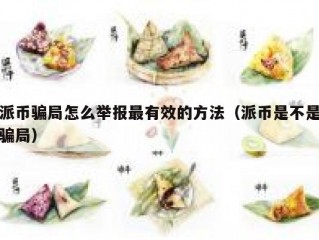 派币骗局怎么举报最有效的方法（派币是不是骗局）