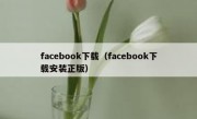 facebook下载（facebook下载安装正版）