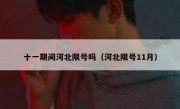 十一期间河北限号吗（河北限号11月）