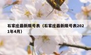 石家庄最新限号表（石家庄最新限号表2021年4月）
