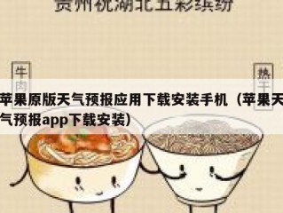 苹果原版天气预报应用下载安装手机（苹果天气预报app下载安装）