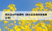 四川云wifi收费吗（四川云无线科技有限公司）