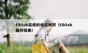 tiktok后续的命运如何（tiktok最终结果）