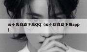 云小店自助下单QQ（云小店自助下单app）