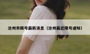 沧州市限号最新消息（沧州最近限号通知）