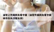 油管上外国网友看中国（油管外国网友看中国城市街头汉服女孩）