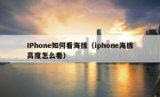 IPhone如何看海拔（iphone海拔高度怎么看）