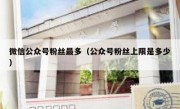 微信公众号粉丝最多（公众号粉丝上限是多少）