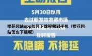 樱花网站app如何下载视频到手机（樱花网站怎么下载呢）