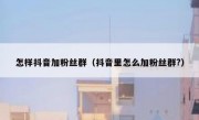 怎样抖音加粉丝群（抖音里怎么加粉丝群?）