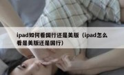 ipad如何看国行还是美版（ipad怎么看是美版还是国行）