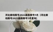 河北廊坊限号2021最新限号5月（河北廊坊限号2021最新限号5月查询）
