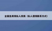 全国急用钱私人找我（私人借钱联系方式）